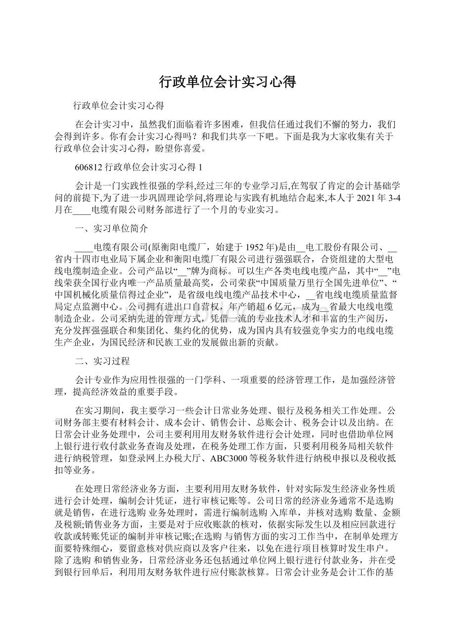 行政单位会计实习心得.docx