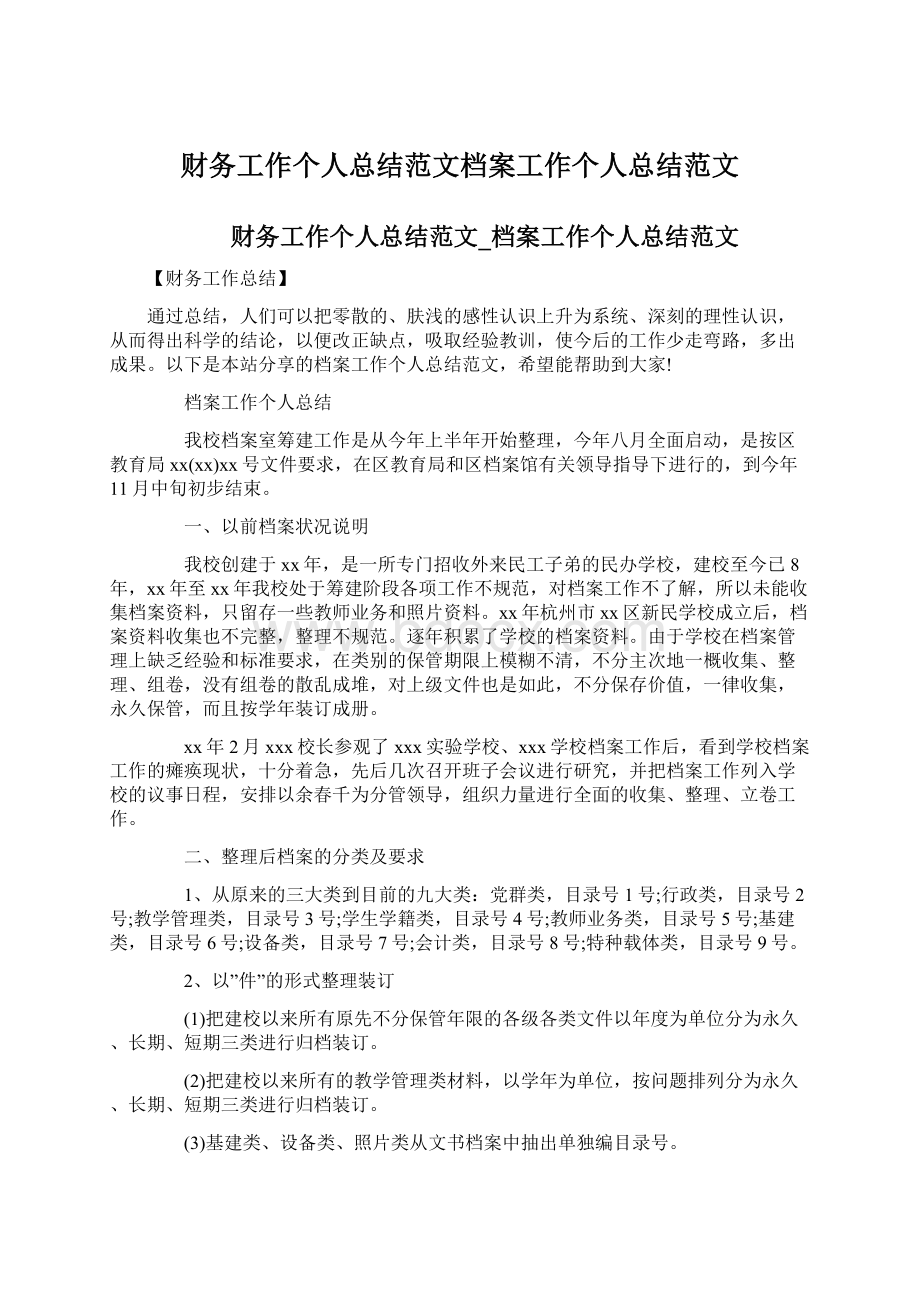 财务工作个人总结范文档案工作个人总结范文.docx