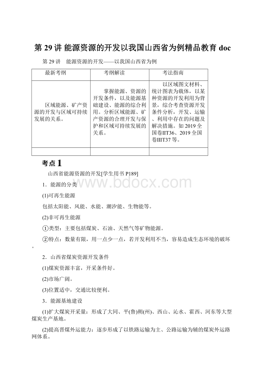 第29讲 能源资源的开发以我国山西省为例精品教育doc.docx_第1页