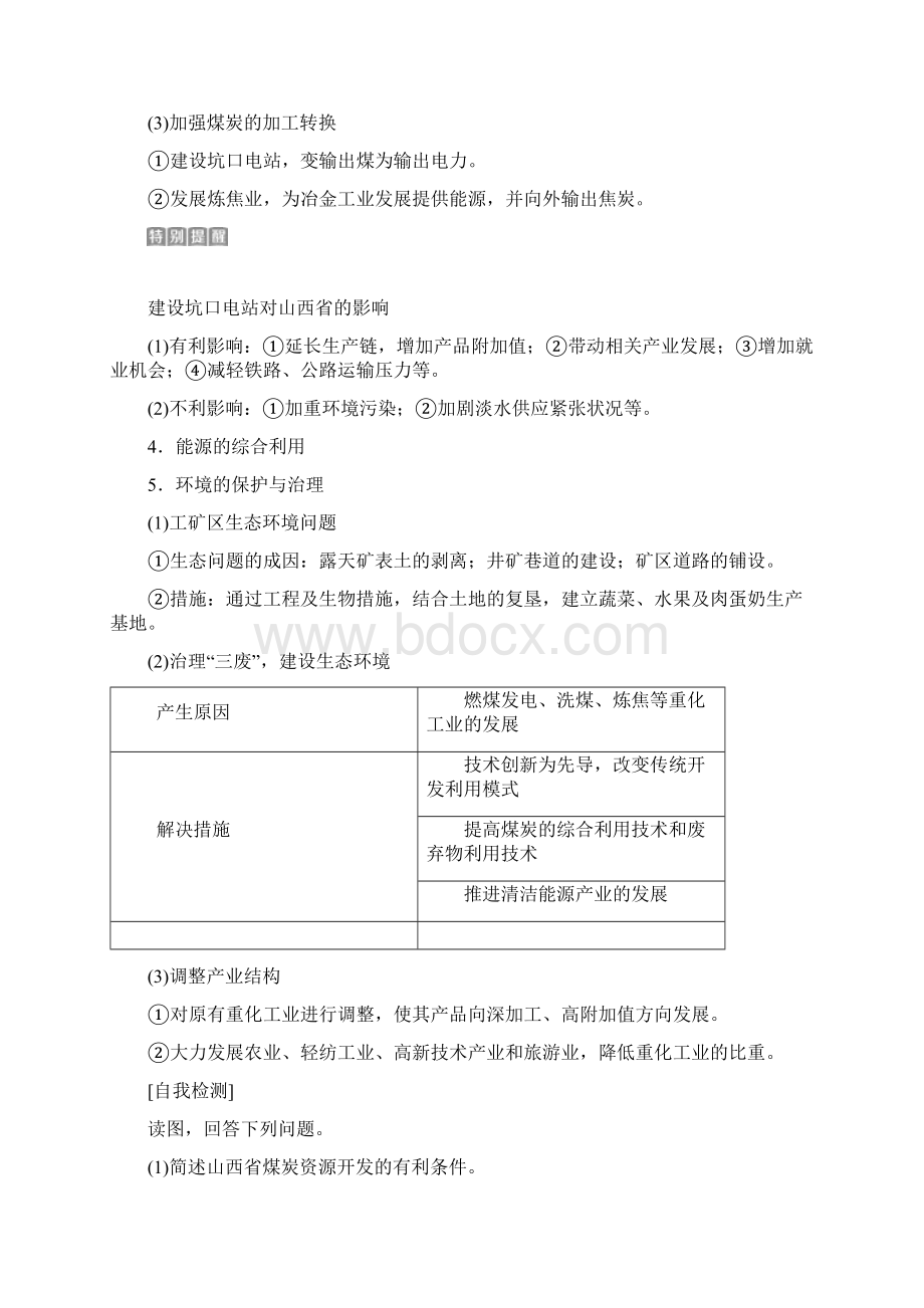 第29讲 能源资源的开发以我国山西省为例精品教育doc.docx_第2页