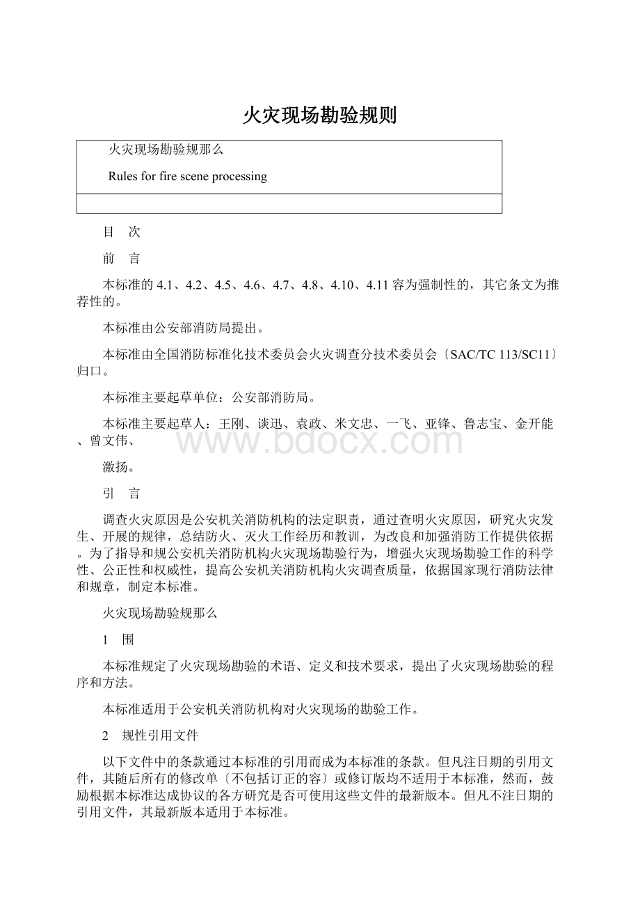 火灾现场勘验规则Word文档格式.docx