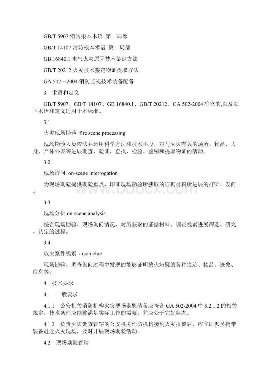 火灾现场勘验规则.docx_第2页