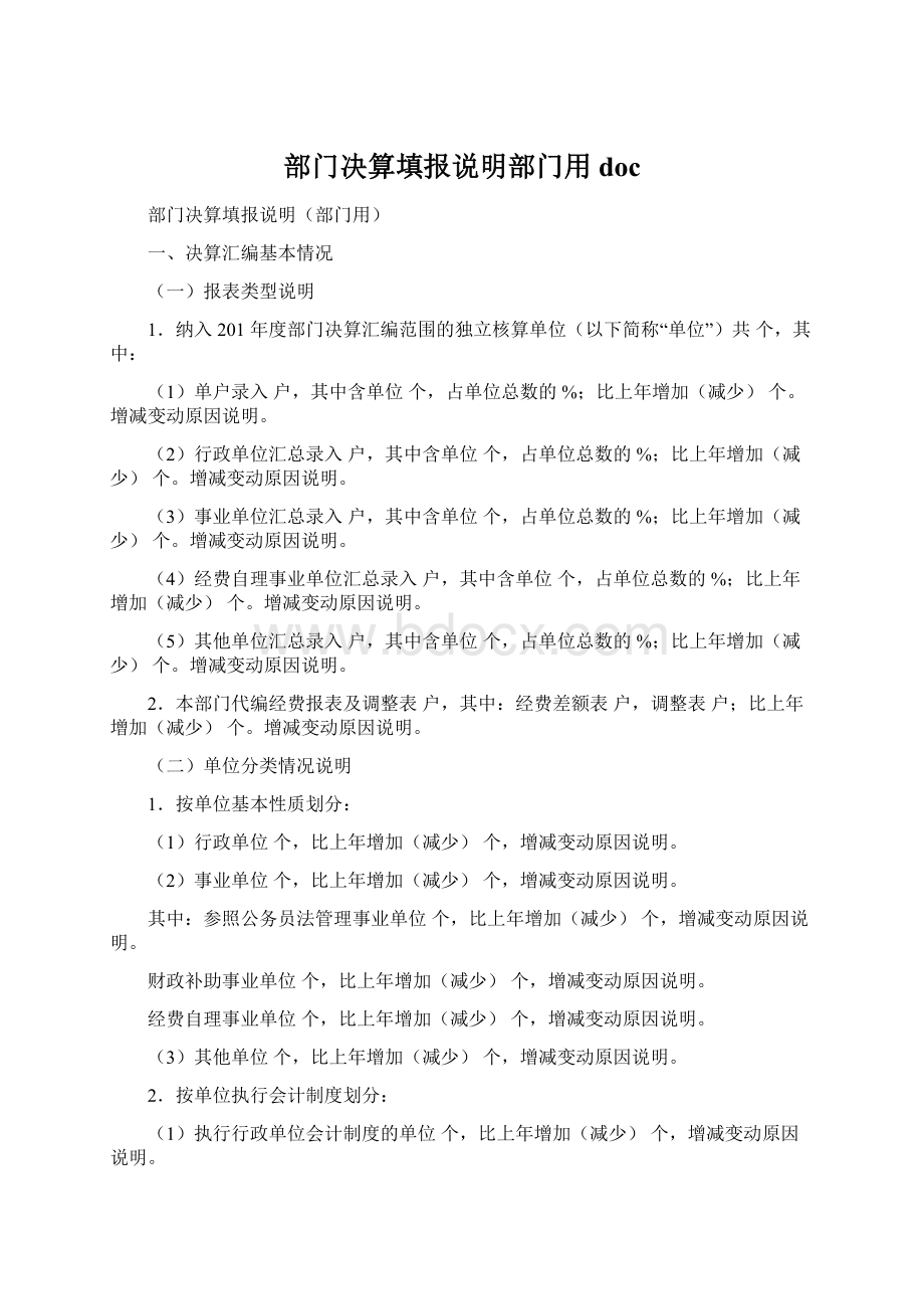 部门决算填报说明部门用docWord格式文档下载.docx_第1页