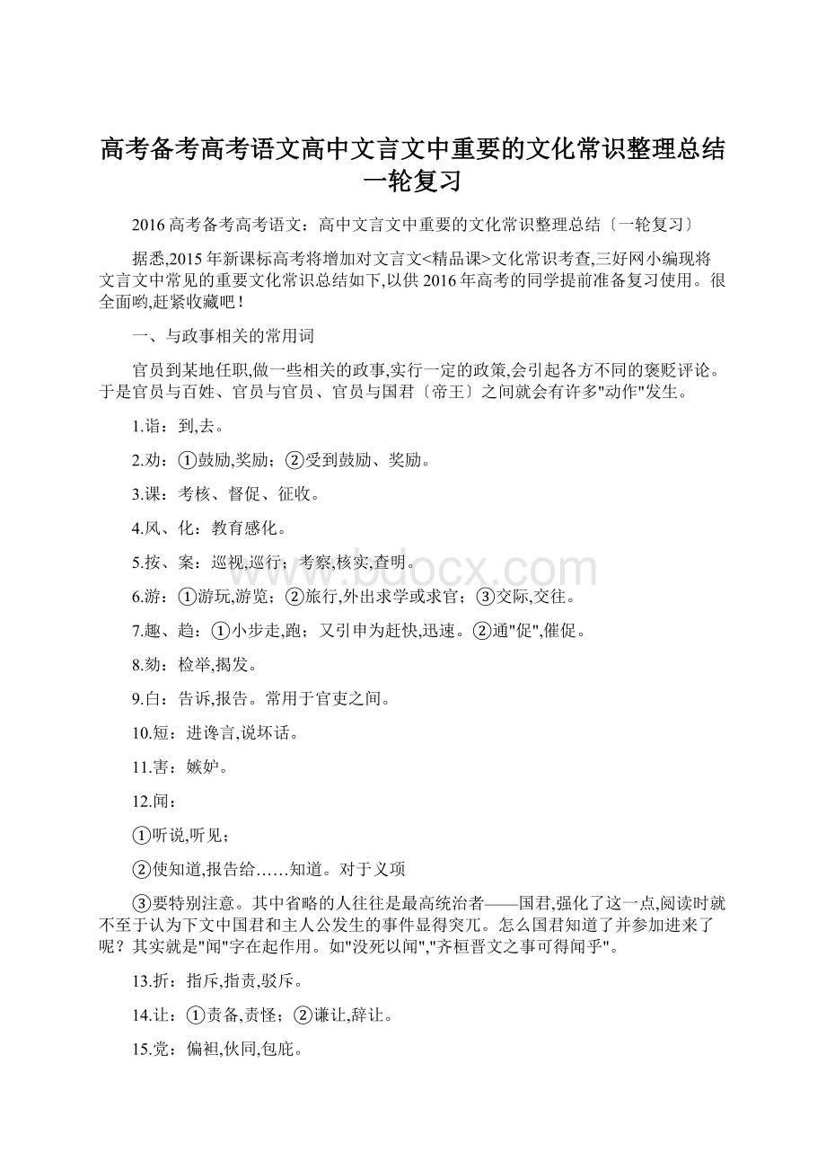 高考备考高考语文高中文言文中重要的文化常识整理总结一轮复习Word下载.docx