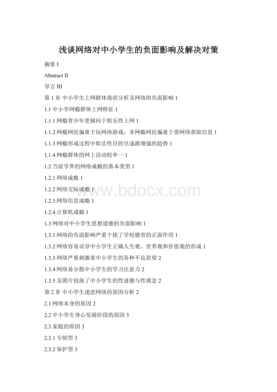 浅谈网络对中小学生的负面影响及解决对策文档格式.docx