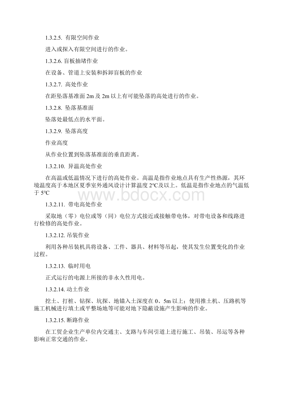 危险作业安全管理制度Word文档下载推荐.docx_第2页