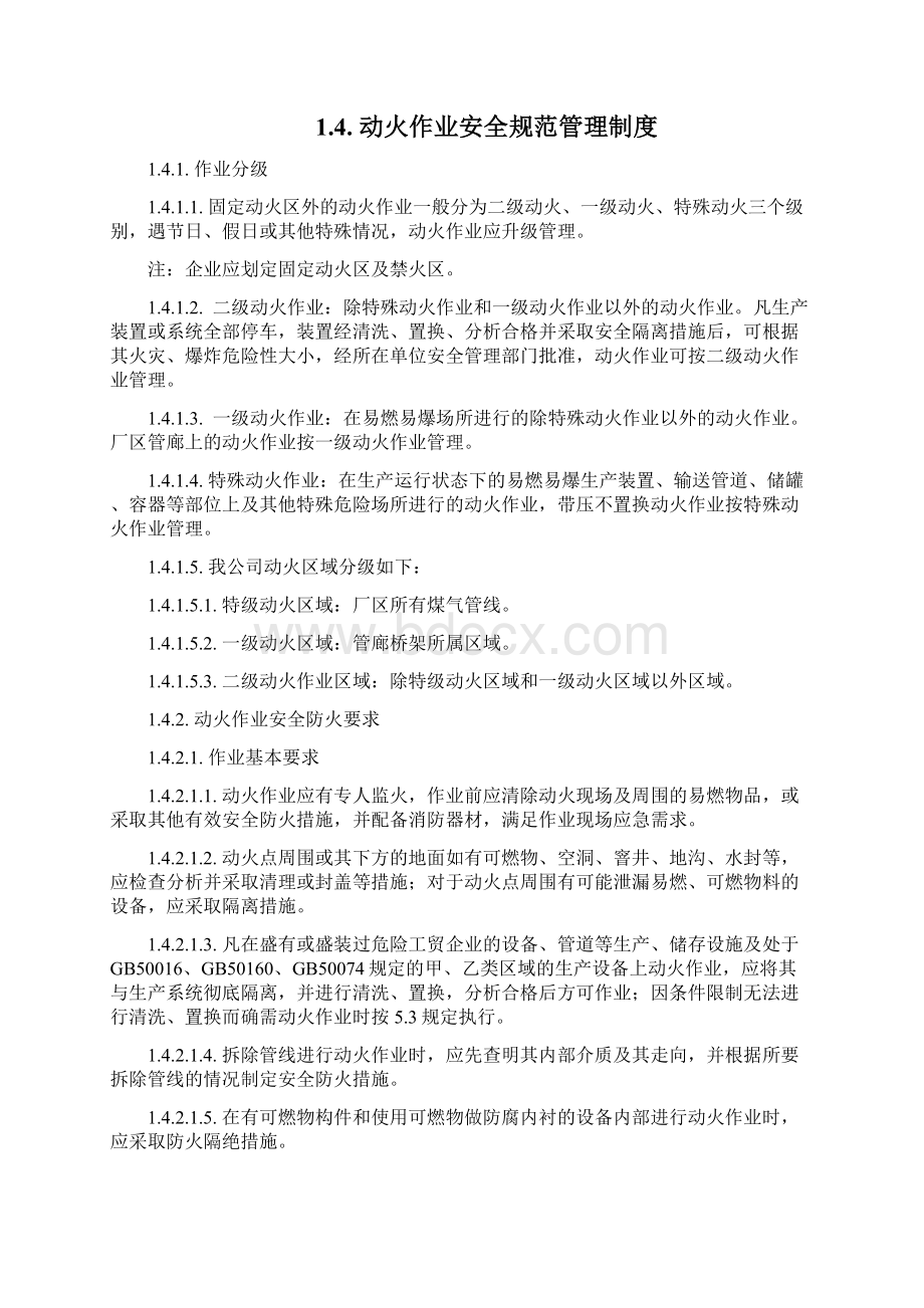 危险作业安全管理制度Word文档下载推荐.docx_第3页