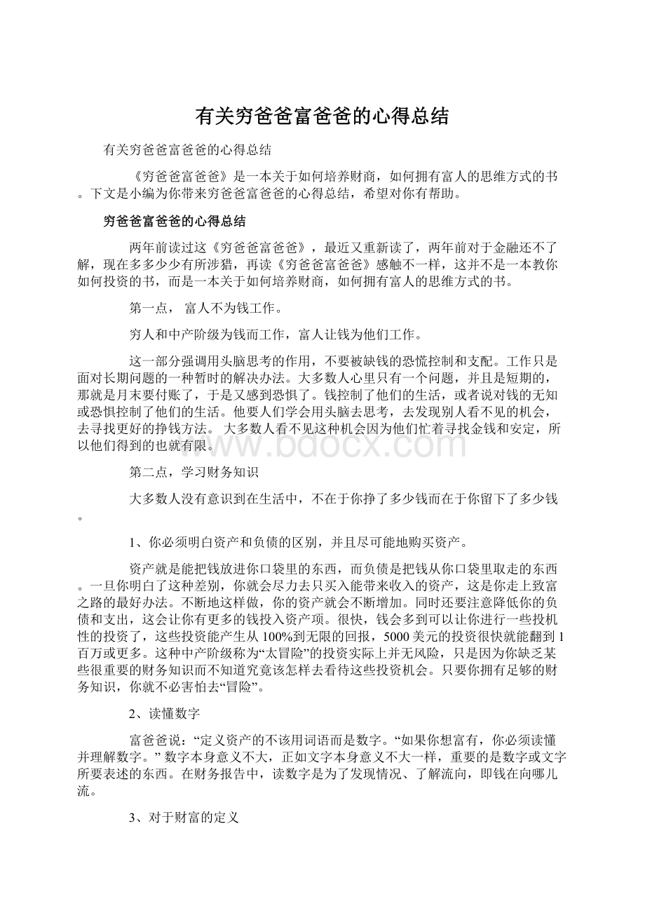 有关穷爸爸富爸爸的心得总结Word文档下载推荐.docx