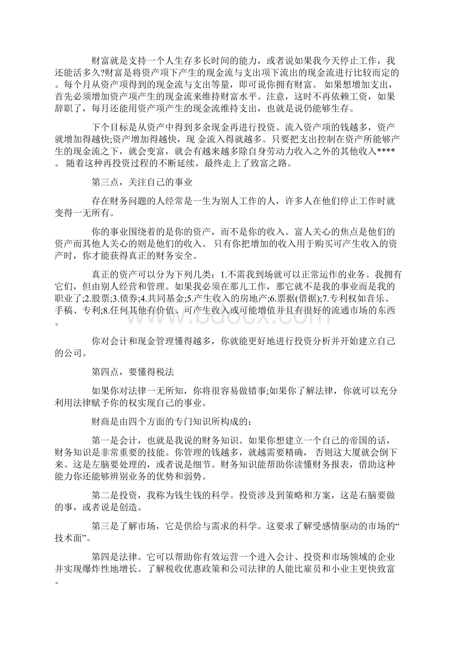 有关穷爸爸富爸爸的心得总结Word文档下载推荐.docx_第2页