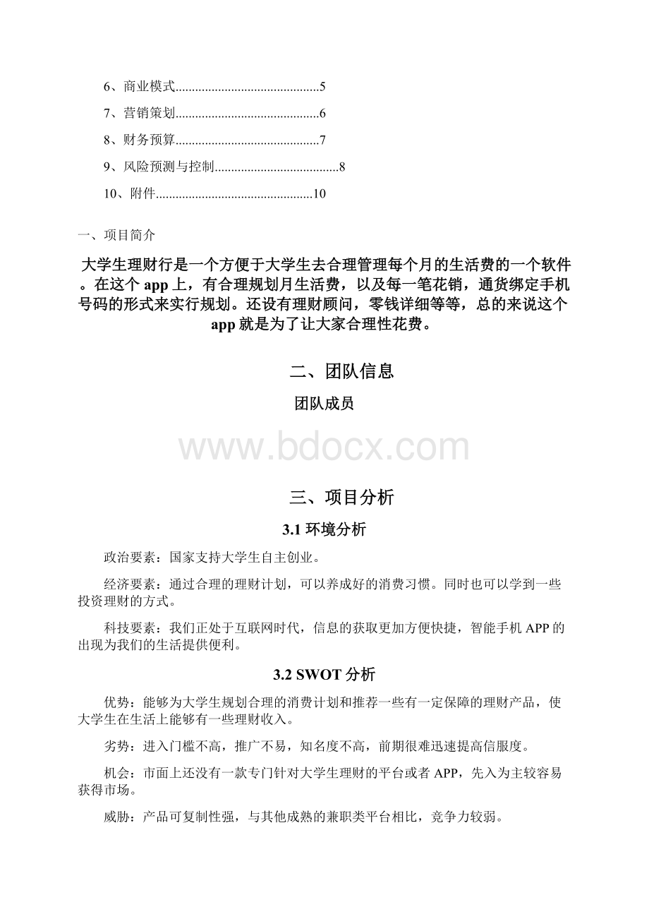 理财行商业计划清单书.docx_第2页