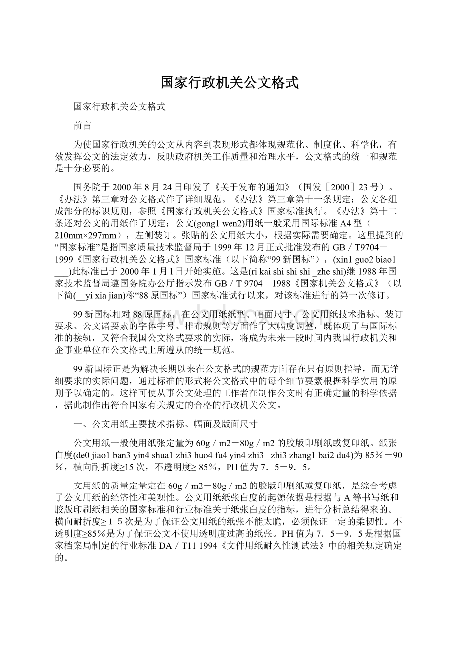 国家行政机关公文格式Word文件下载.docx