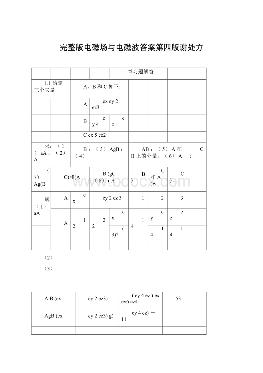 完整版电磁场与电磁波答案第四版谢处方Word格式.docx