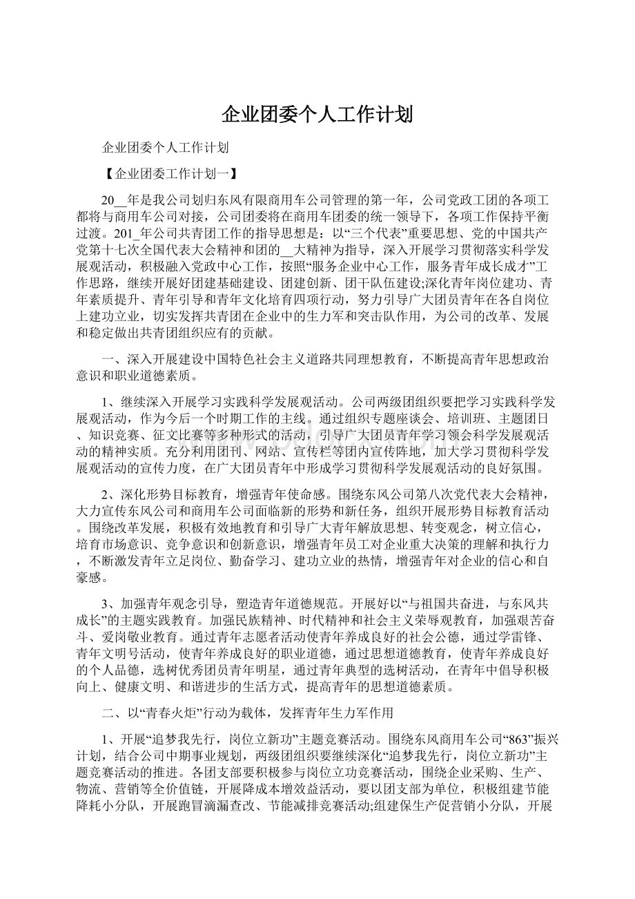 企业团委个人工作计划Word文档下载推荐.docx_第1页