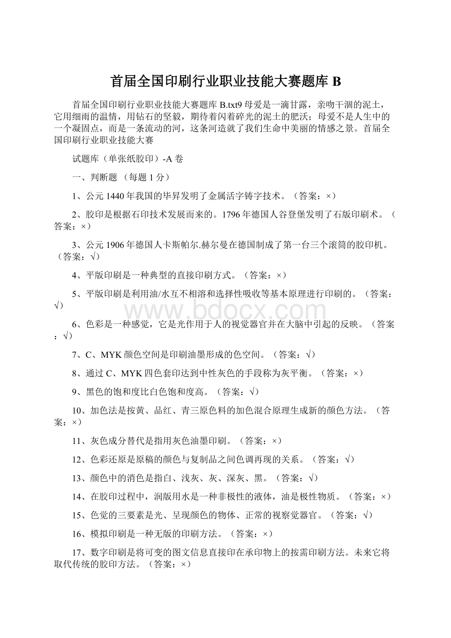 首届全国印刷行业职业技能大赛题库BWord格式文档下载.docx_第1页