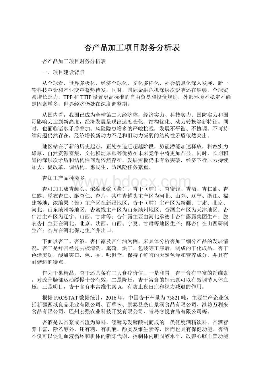 杏产品加工项目财务分析表.docx_第1页