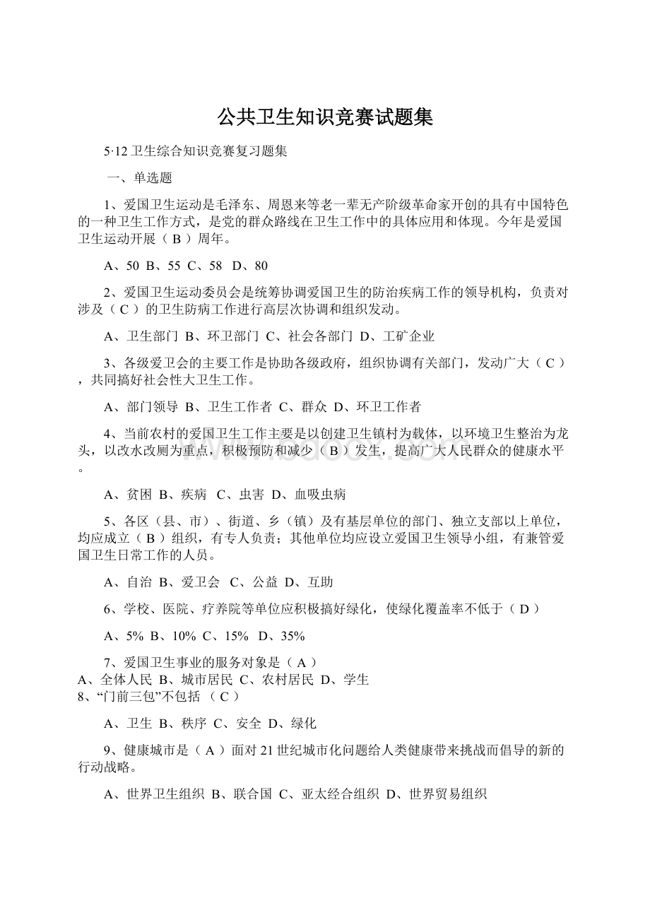 公共卫生知识竞赛试题集.docx_第1页