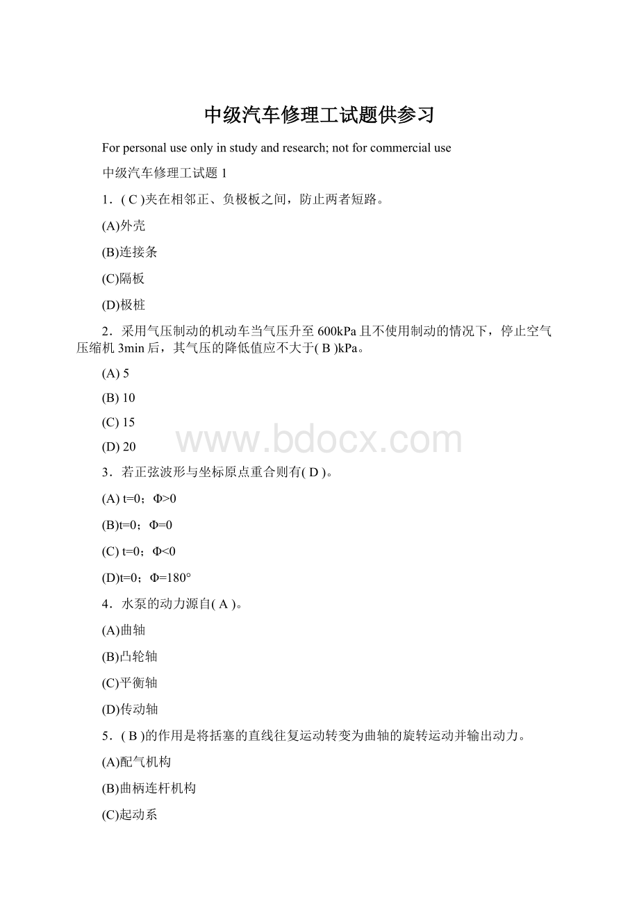 中级汽车修理工试题供参习.docx