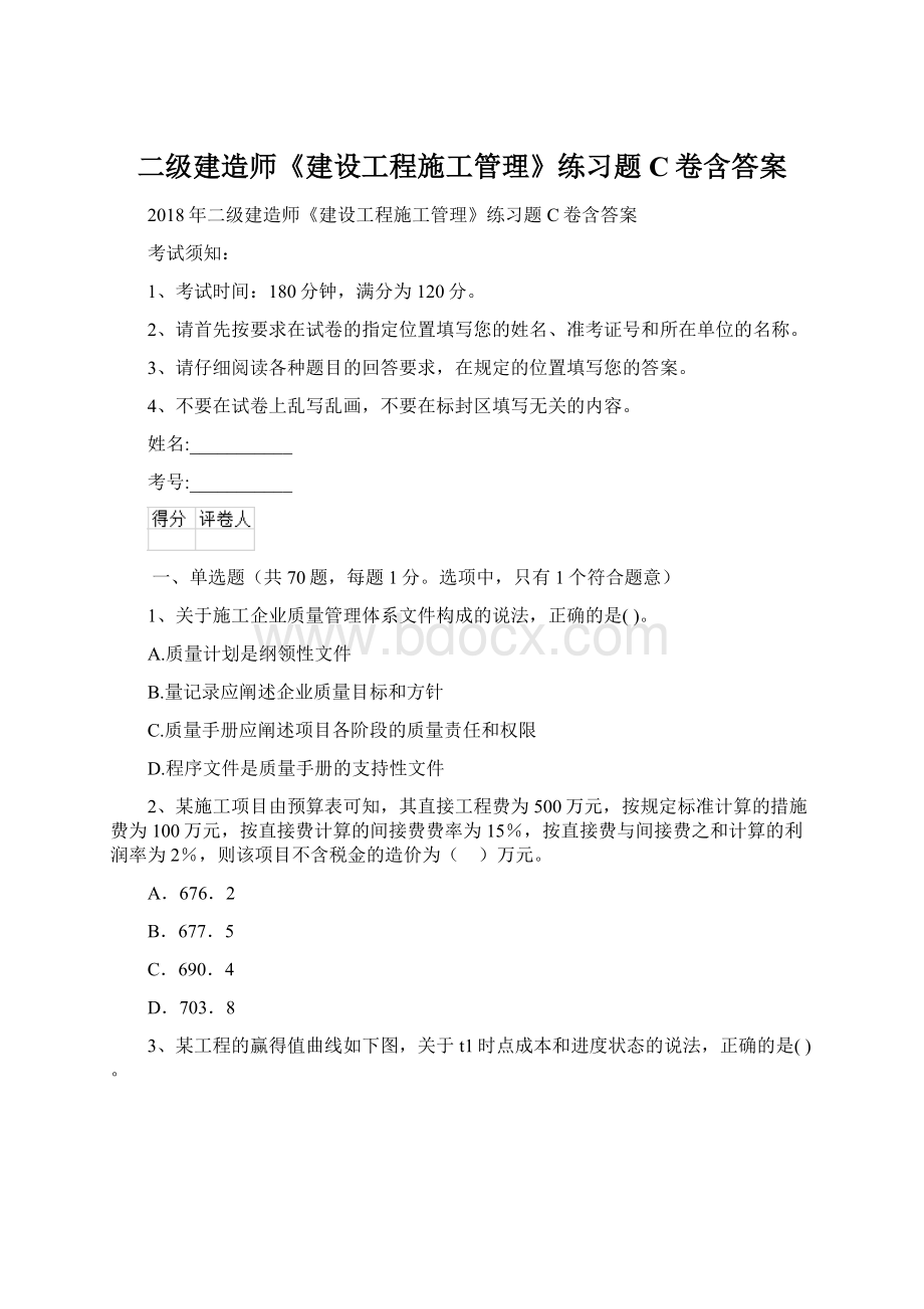 二级建造师《建设工程施工管理》练习题C卷含答案Word格式.docx_第1页