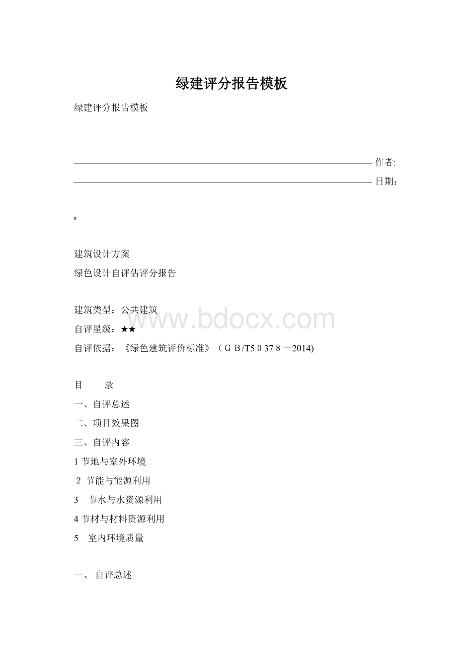 绿建评分报告模板Word文档格式.docx_第1页