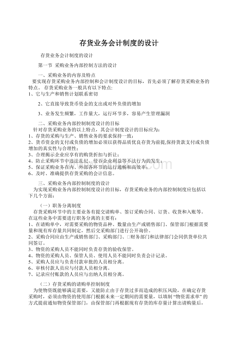 存货业务会计制度的设计文档格式.docx