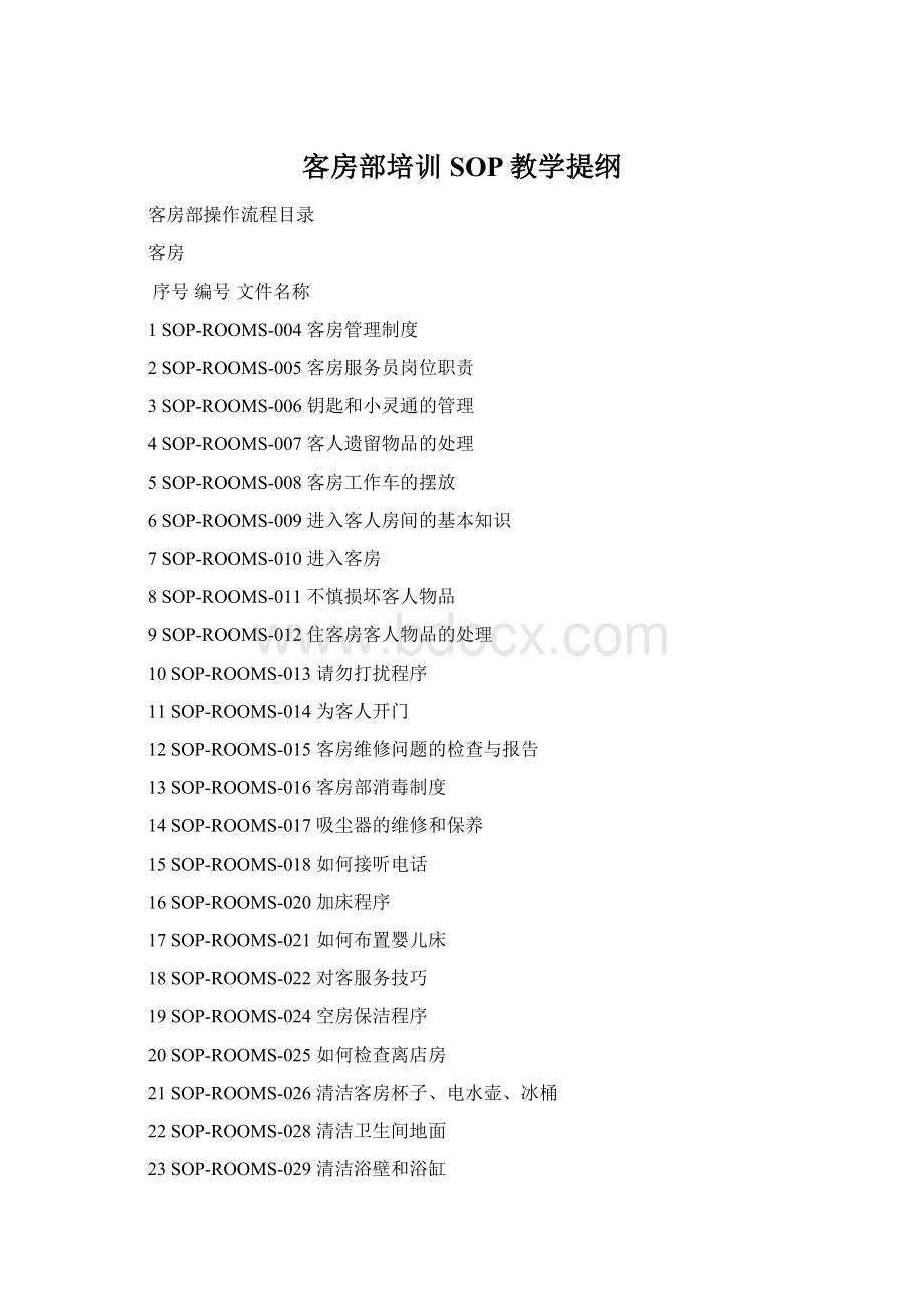 客房部培训SOP教学提纲文档格式.docx