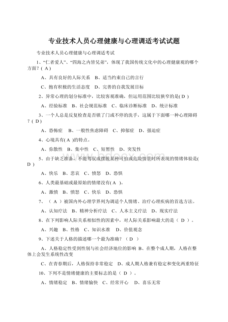 专业技术人员心理健康与心理调适考试试题.docx_第1页