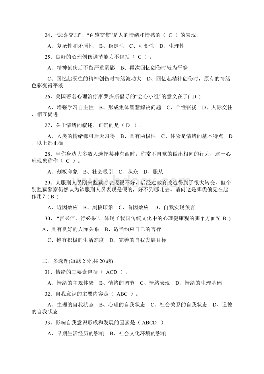 专业技术人员心理健康与心理调适考试试题Word下载.docx_第3页