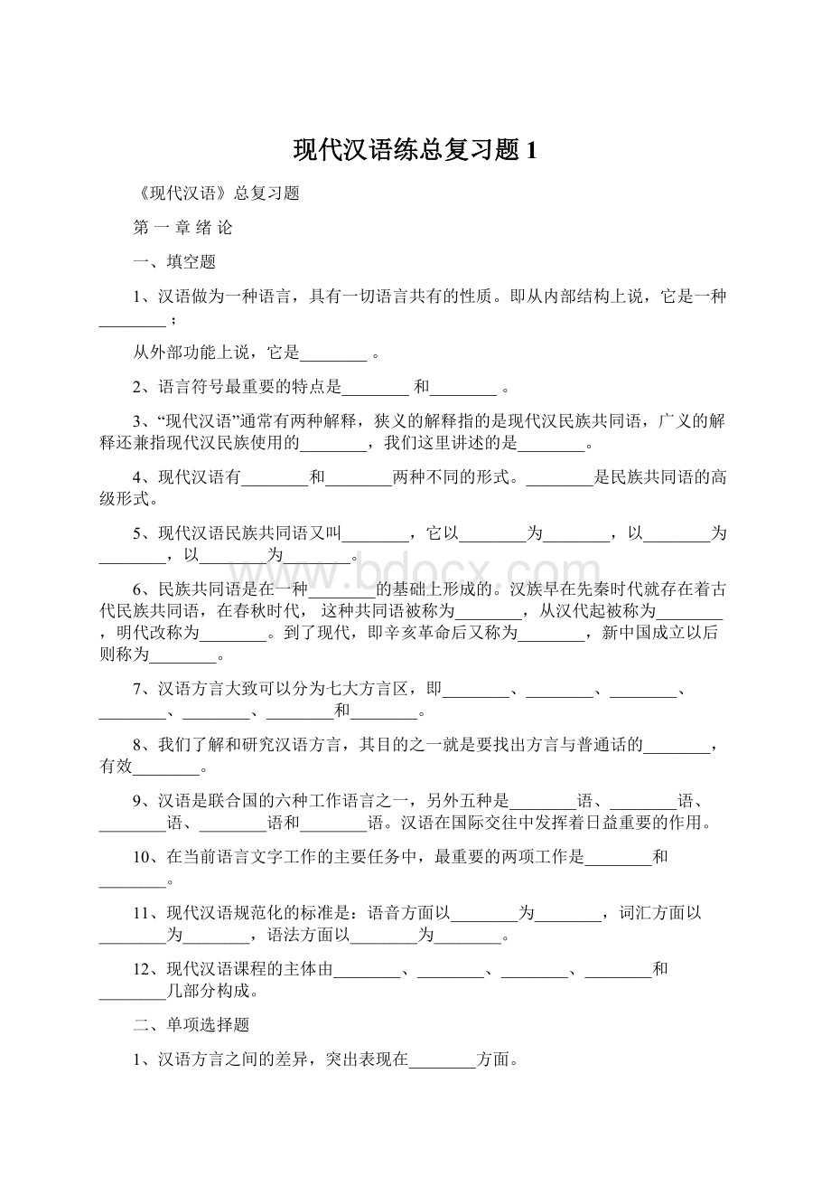 现代汉语练总复习题1Word文件下载.docx_第1页