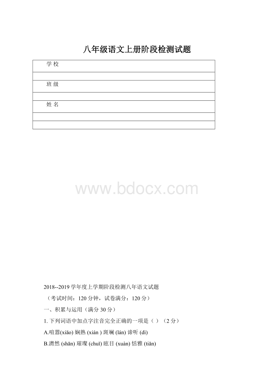 八年级语文上册阶段检测试题Word格式文档下载.docx