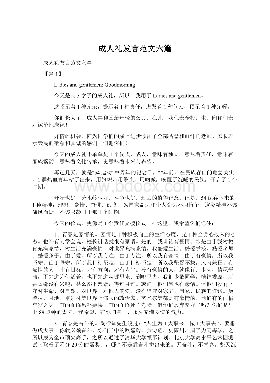 成人礼发言范文六篇.docx_第1页