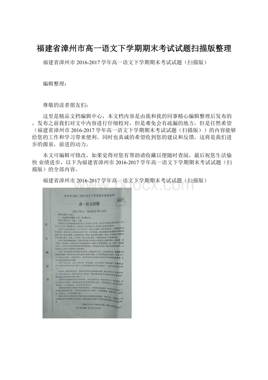 福建省漳州市高一语文下学期期末考试试题扫描版整理Word下载.docx