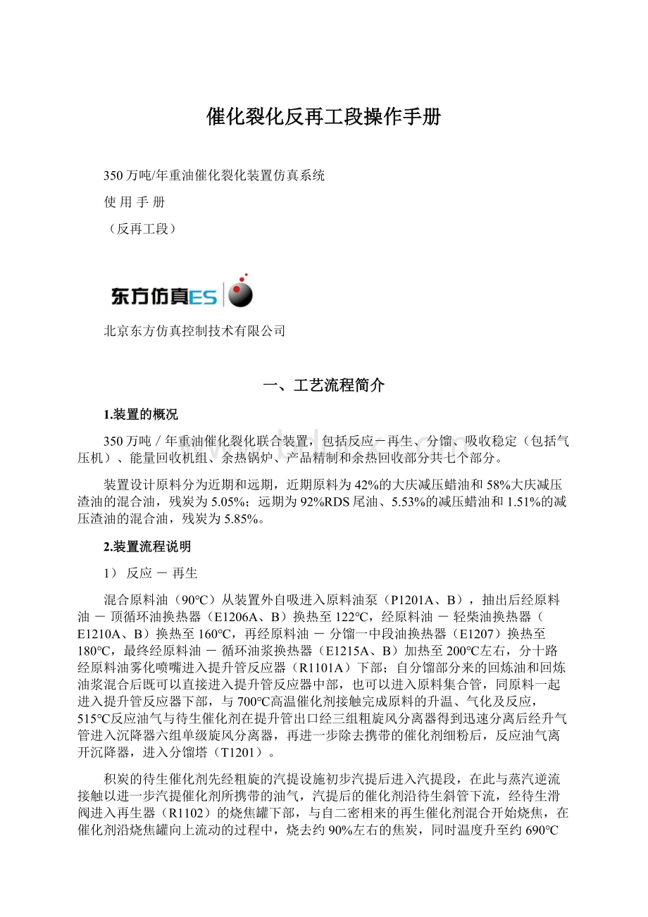 催化裂化反再工段操作手册Word格式文档下载.docx_第1页