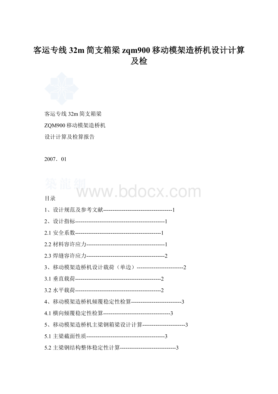 客运专线32m简支箱梁zqm900移动模架造桥机设计计算及检Word文档下载推荐.docx