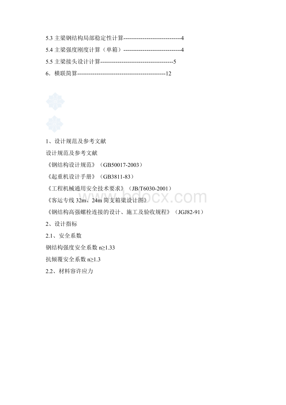 客运专线32m简支箱梁zqm900移动模架造桥机设计计算及检.docx_第2页