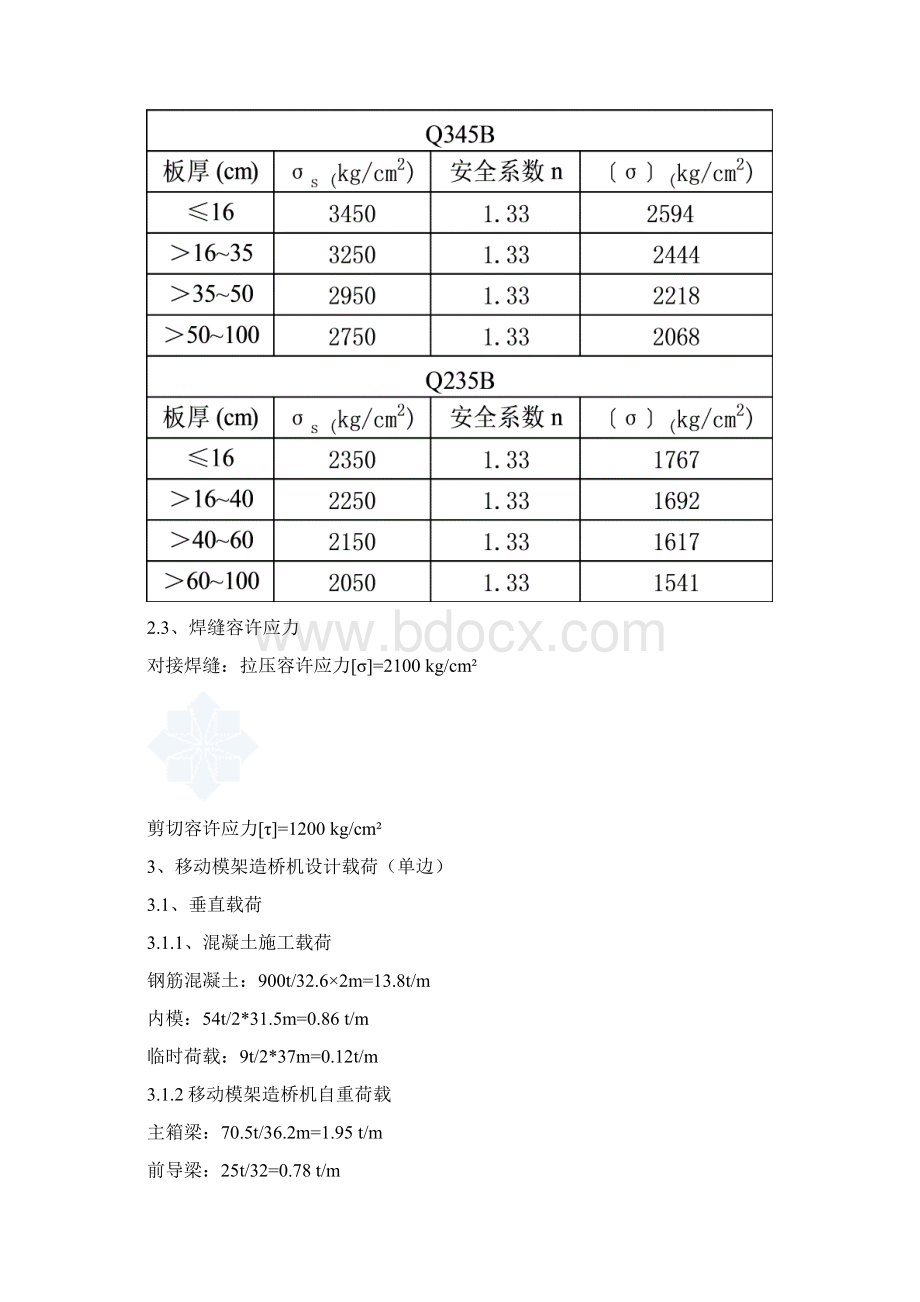 客运专线32m简支箱梁zqm900移动模架造桥机设计计算及检.docx_第3页