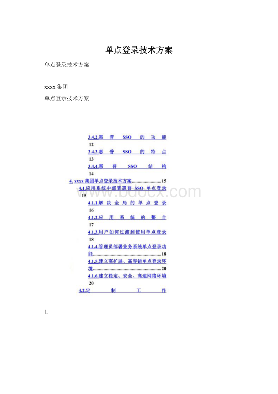 单点登录技术方案.docx