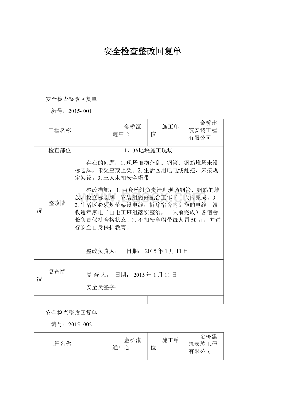 安全检查整改回复单.docx_第1页