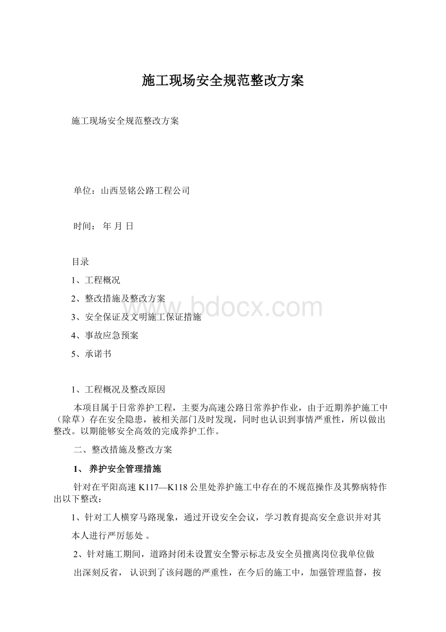 施工现场安全规范整改方案Word文件下载.docx_第1页