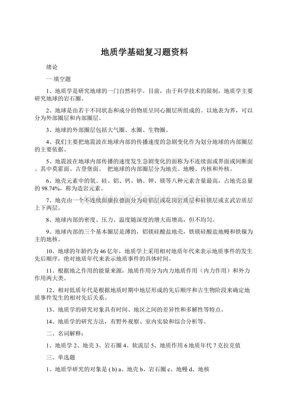 地质学基础复习题资料Word下载.docx