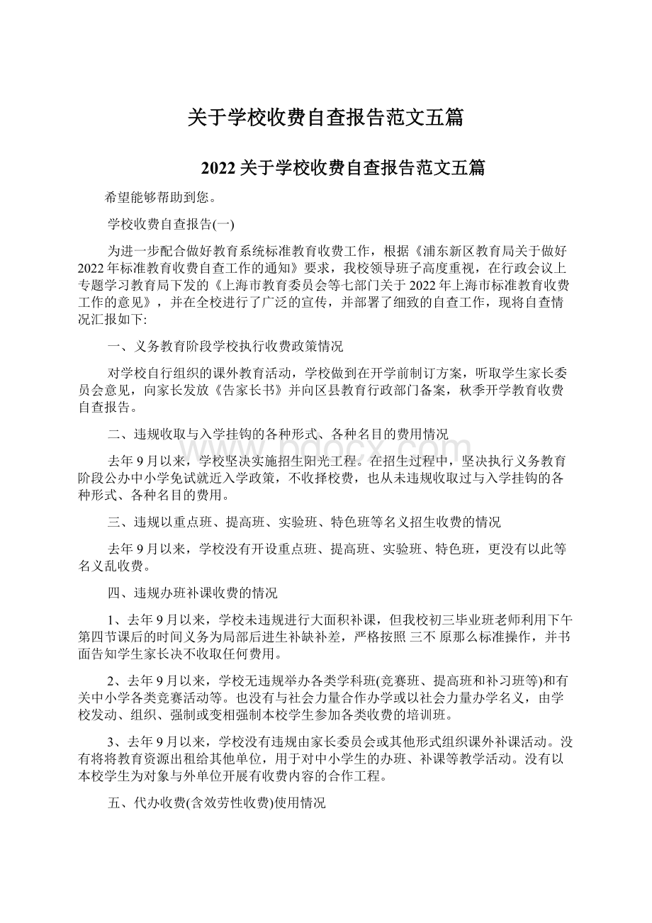 关于学校收费自查报告范文五篇.docx_第1页