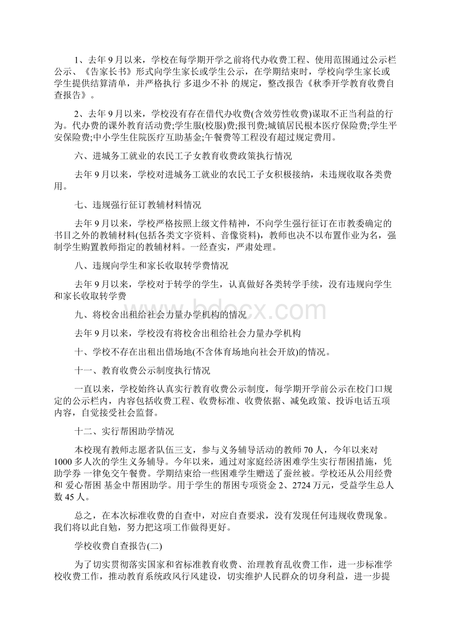 关于学校收费自查报告范文五篇.docx_第2页