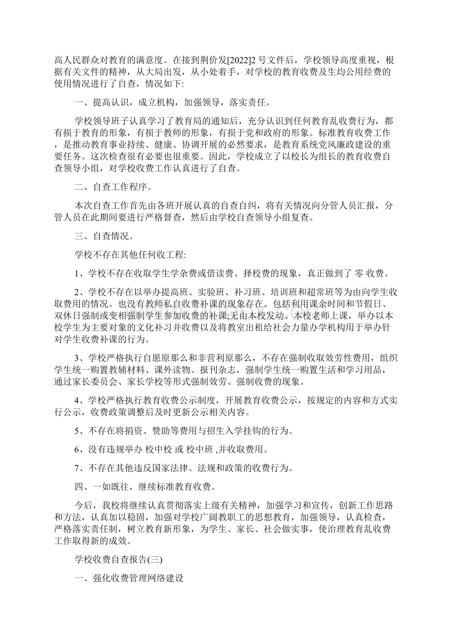 关于学校收费自查报告范文五篇.docx_第3页