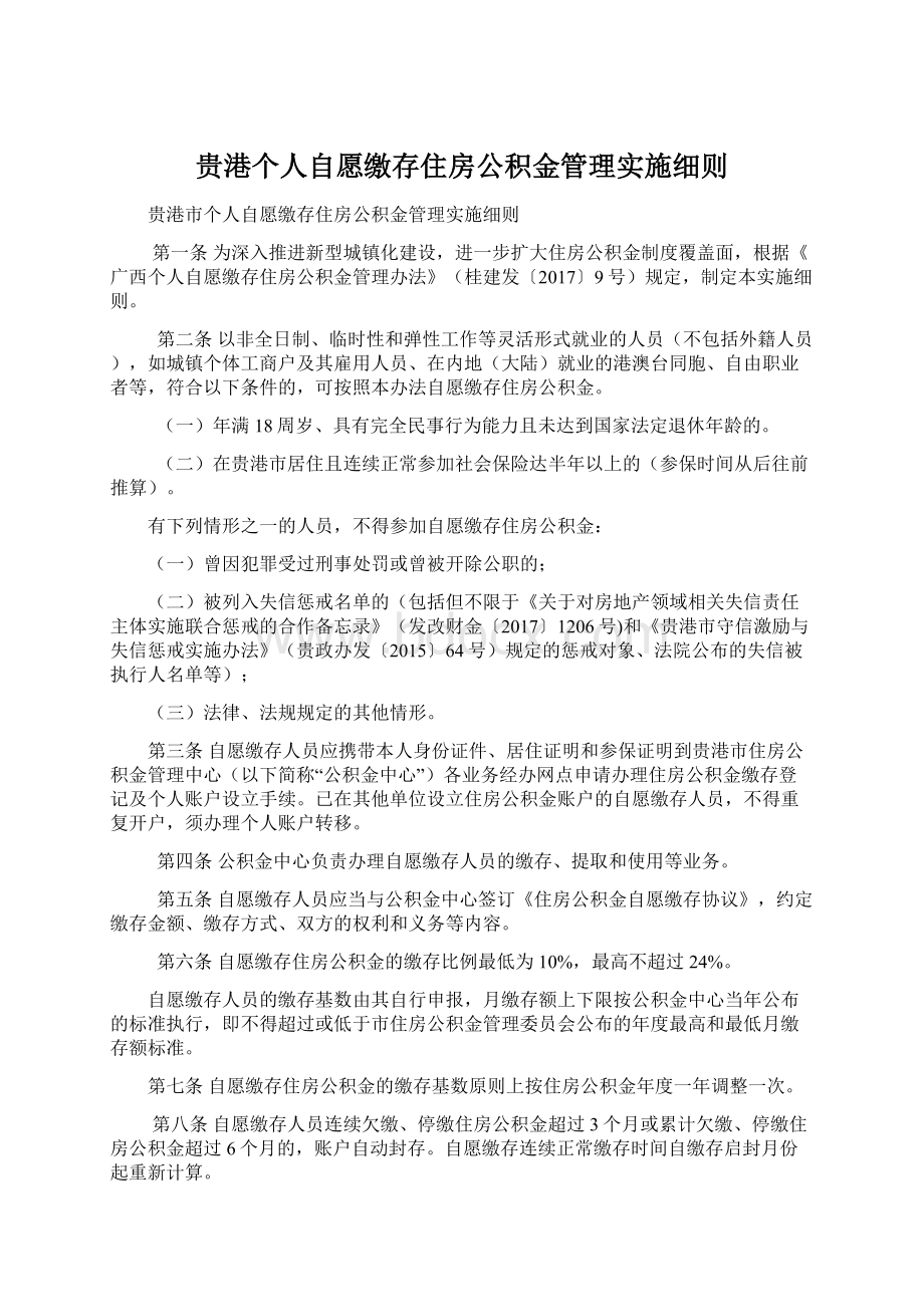 贵港个人自愿缴存住房公积金管理实施细则Word文档下载推荐.docx