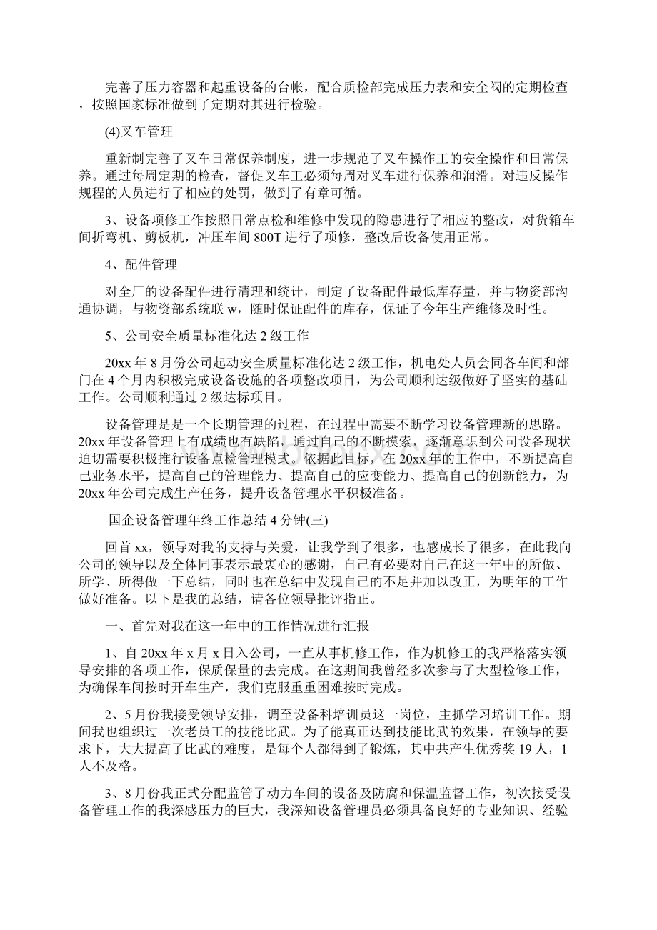 国企设备管理年终工作总结4分钟Word格式.docx_第3页