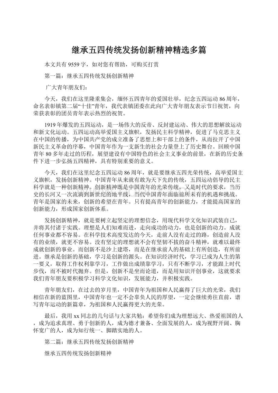 继承五四传统发扬创新精神精选多篇Word格式文档下载.docx