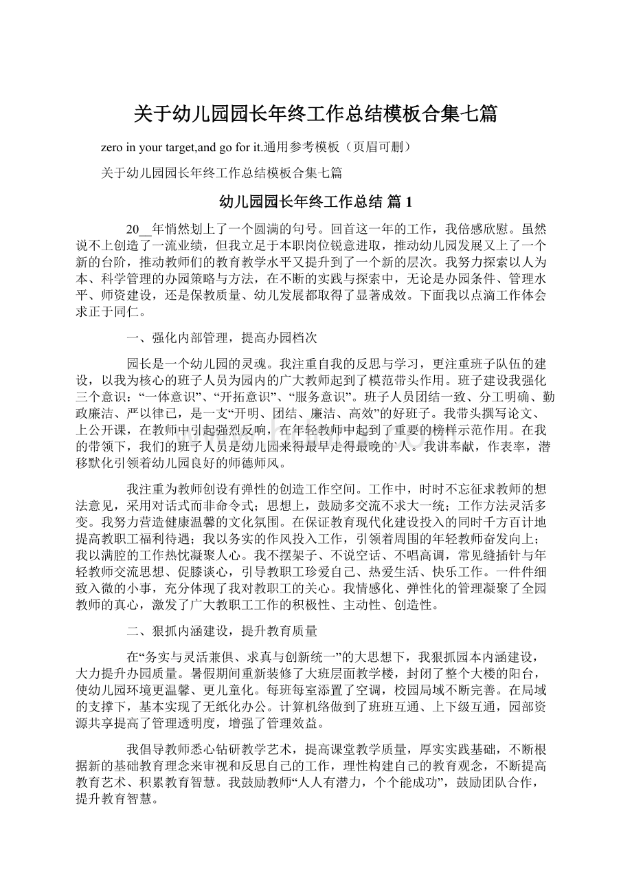 关于幼儿园园长年终工作总结模板合集七篇.docx