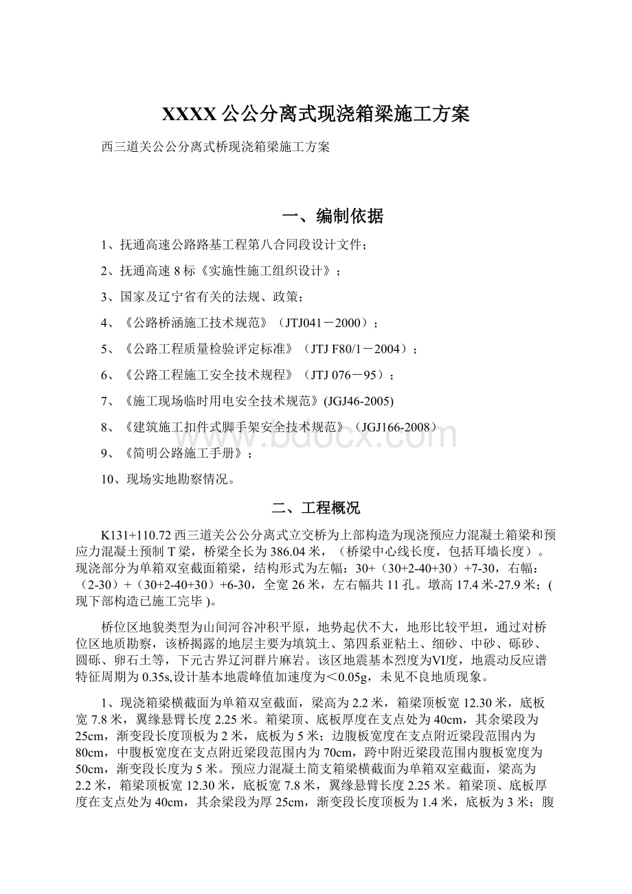 XXXX公公分离式现浇箱梁施工方案Word文档下载推荐.docx_第1页