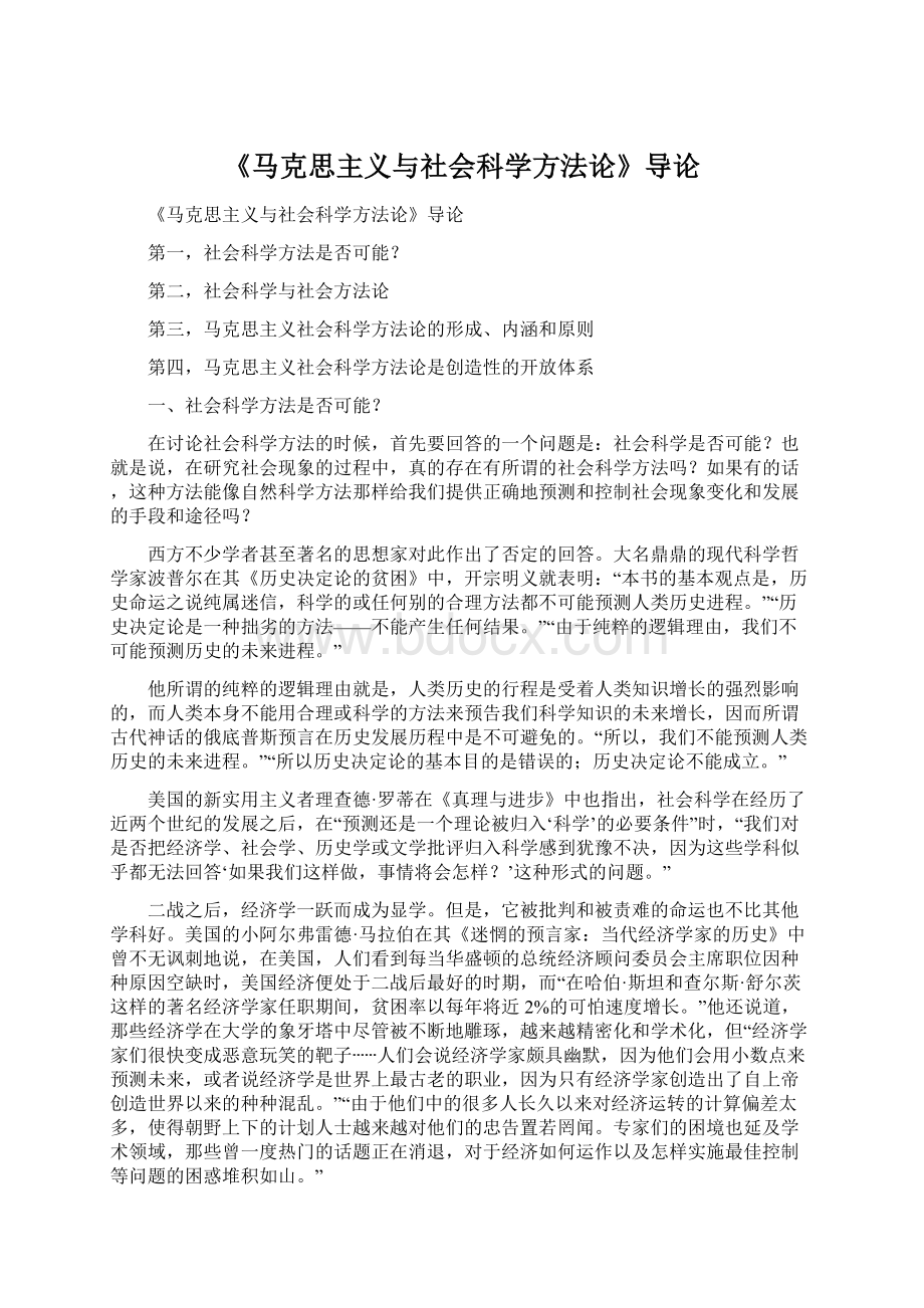 《马克思主义与社会科学方法论》导论Word文件下载.docx_第1页