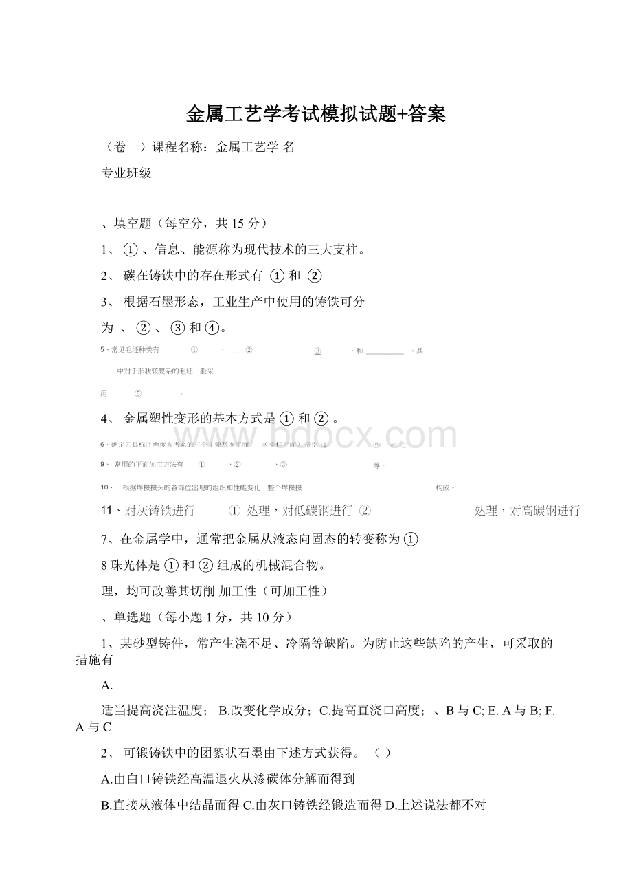 金属工艺学考试模拟试题+答案.docx