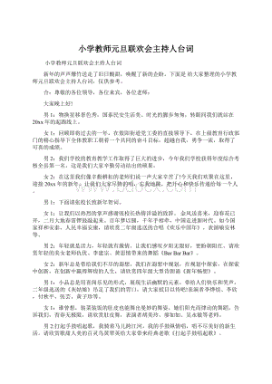 小学教师元旦联欢会主持人台词Word文档下载推荐.docx